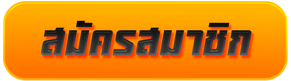 สมัครสมาชิก Siam66 ตรวจข้อมูลให้ครบก่อนสร้างบัญชีใหม่