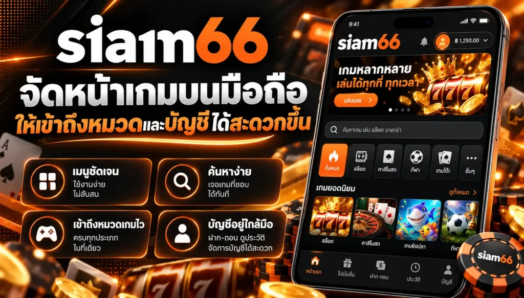 ใช้ Siam66 ผ่านมือถือควรให้ความสำคัญกับเมนูและพื้นที่แสดงผล