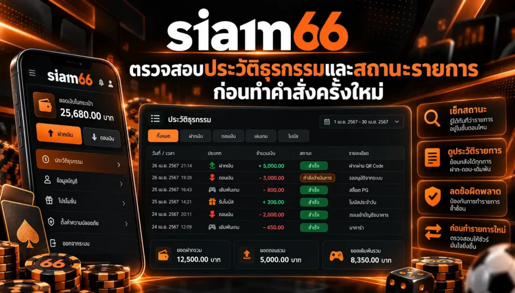 ตรวจสถานะธุรกรรมใน Siam66 ก่อนทำรายการซ้ำ