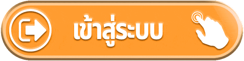 เข้าสู่ระบบ Siam66 ตรวจหน้าเว็บไซต์และข้อมูลก่อนกลับเข้าบัญชี